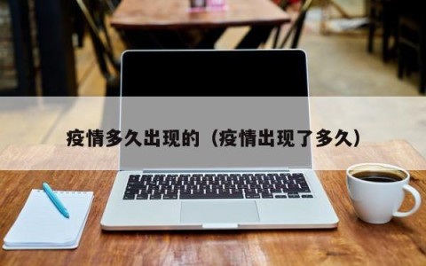 疫情多久出现的（疫情出现了多久）