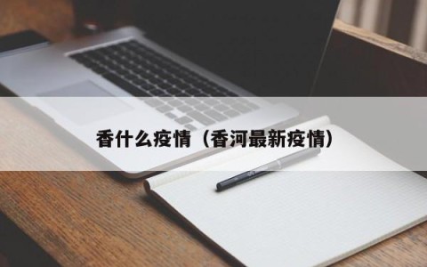 香什么疫情（香河最新疫情）